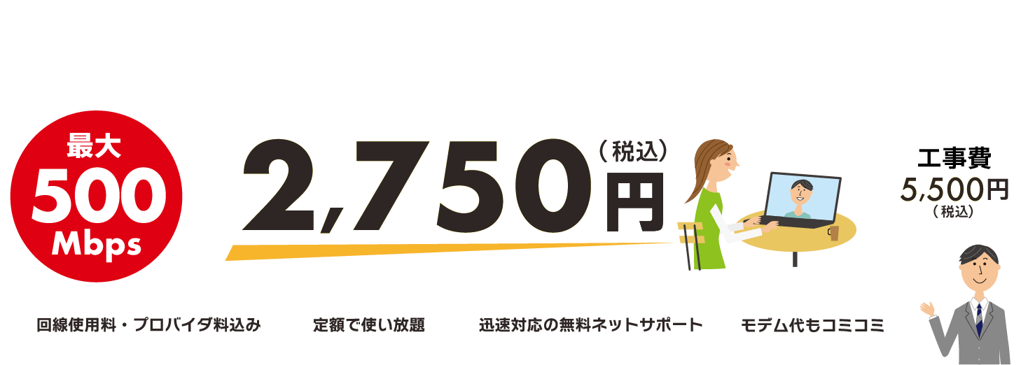 最大500メガで月額2,750円（税込み）のお得なインターネット