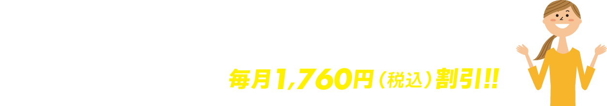 まとめておトク！割引サービス