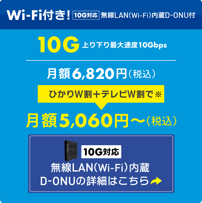 ひかり10G（税込6,380円→セット割引で4,620円〜）