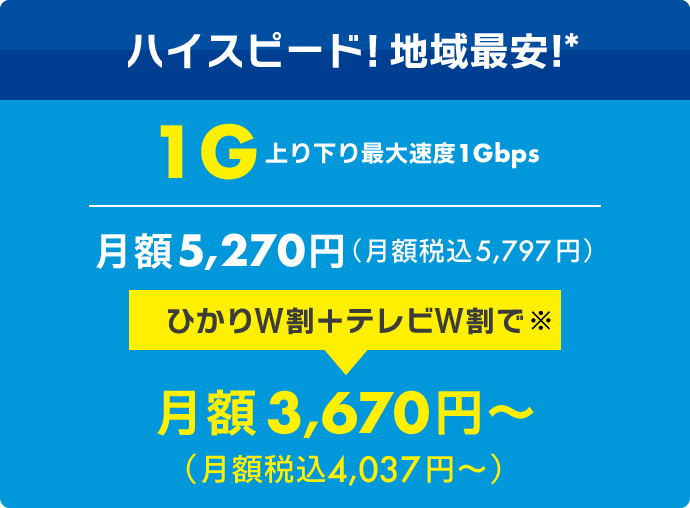 ひかり1G（税込5,797円→セット割引で4,037円〜）