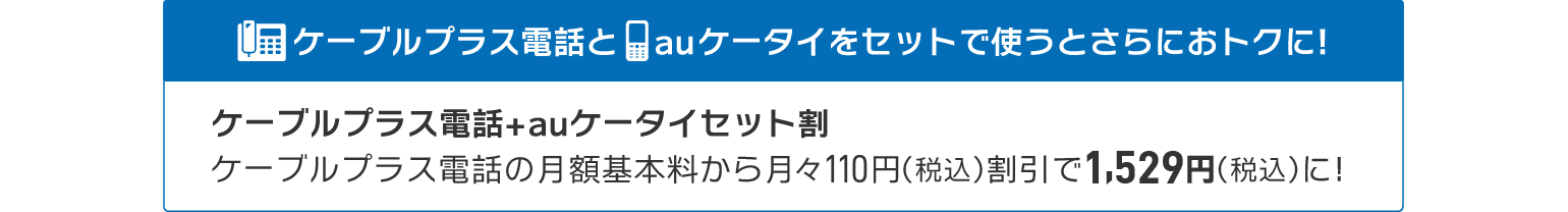 ケーブルプラス電話とauケータイをセットで使うとさらに110円割引！