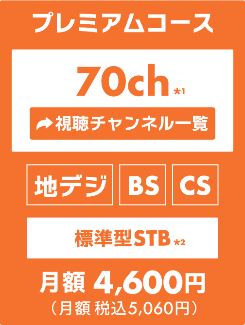 プレミアムコース