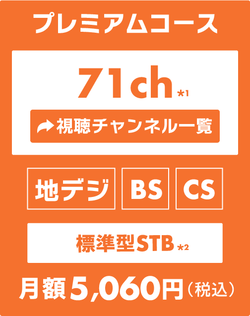 プレミアムコース