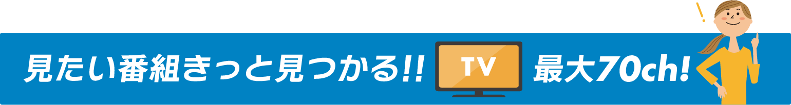 全70チャンネル