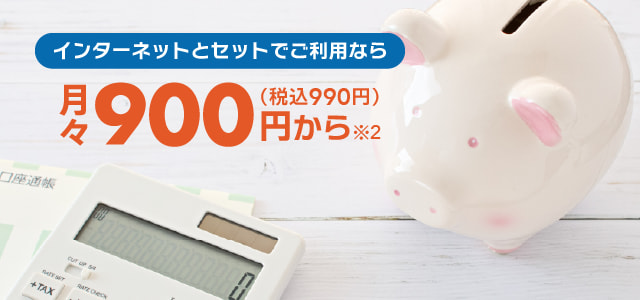 料金がおトク