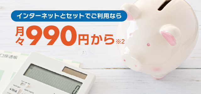 料金がおトク