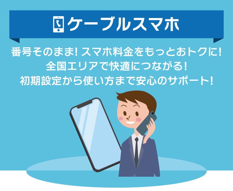 ケーブルスマホ