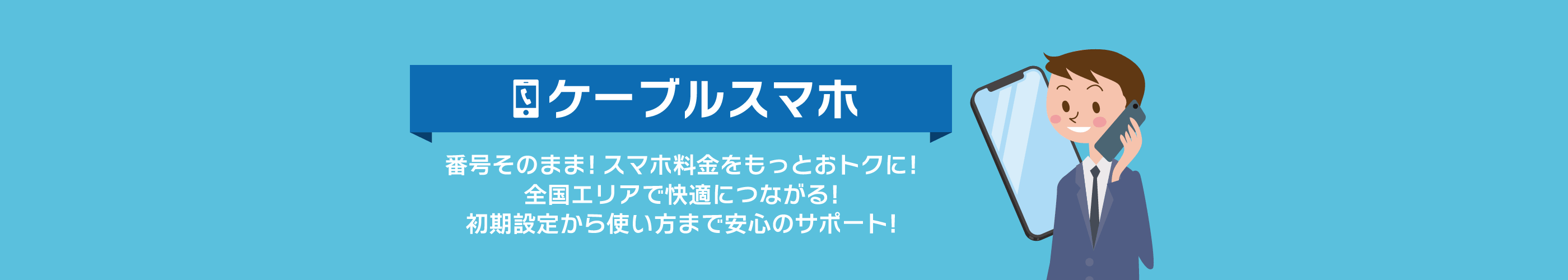 ケーブルスマホ""