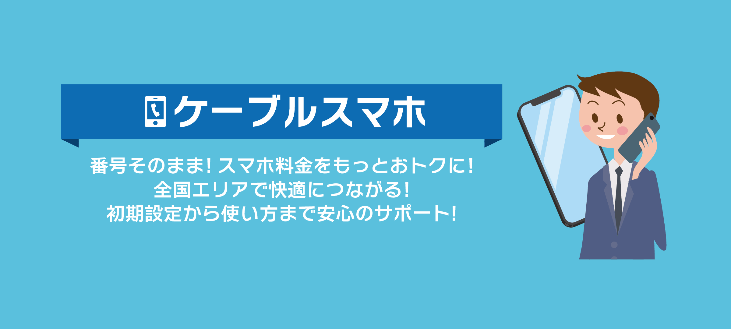 ケーブルスマホ""