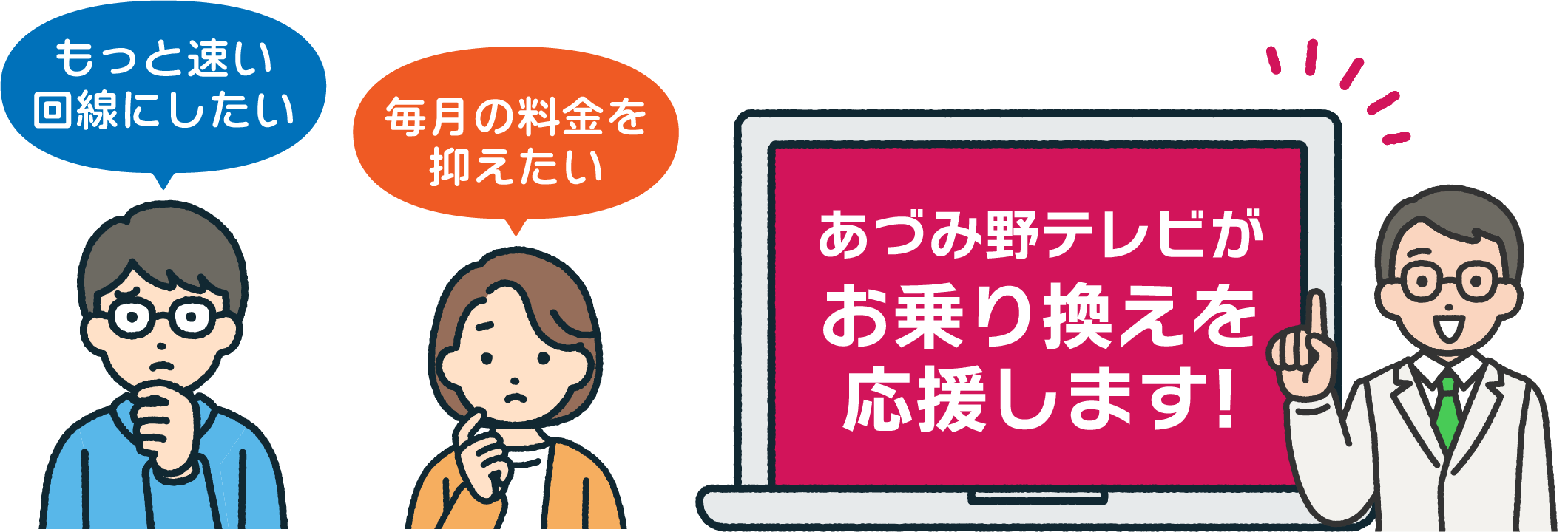 あづみ野テレビがお乗り換えを応援します！