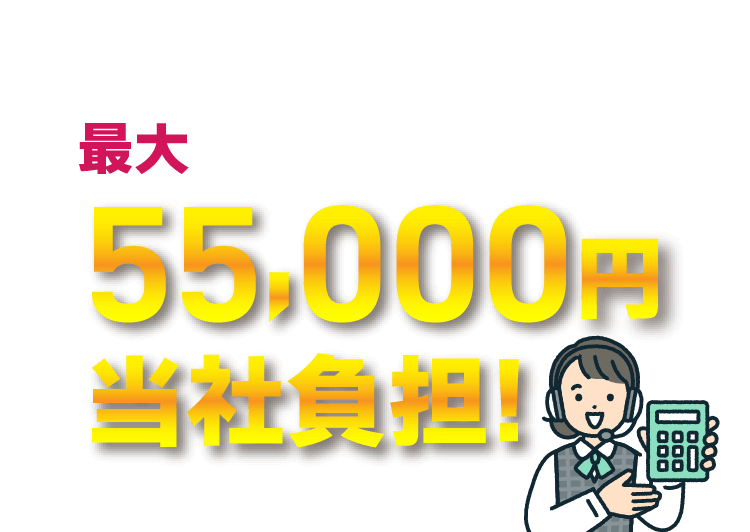 他社プロバイダからのお乗り換えで最大55,000円を当社が負担します