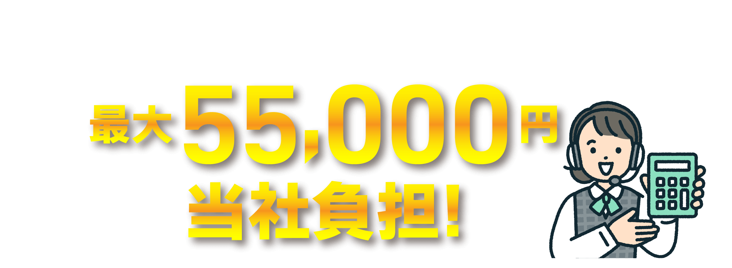 他社プロバイダからのお乗り換えで最大55,000円を当社が負担します