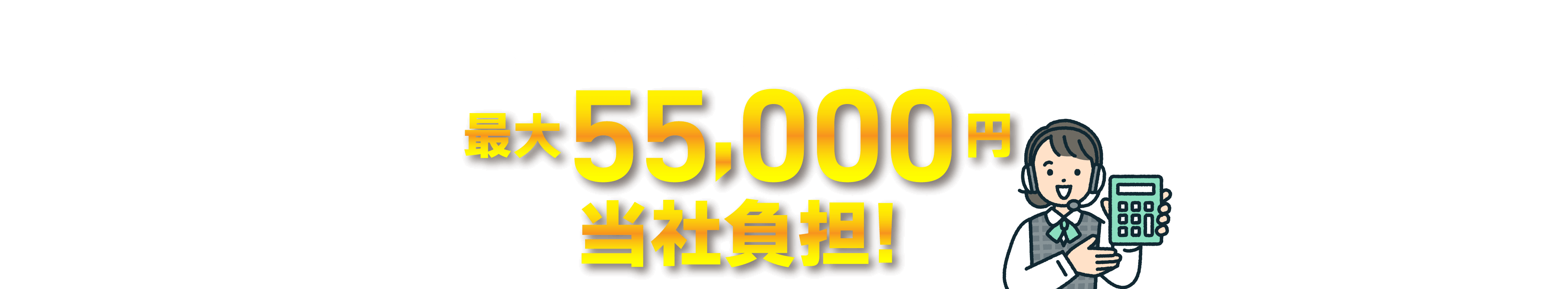 他社プロバイダからのお乗り換えで最大55,000円を当社が負担します