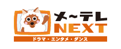 メ〜テレ NEXT