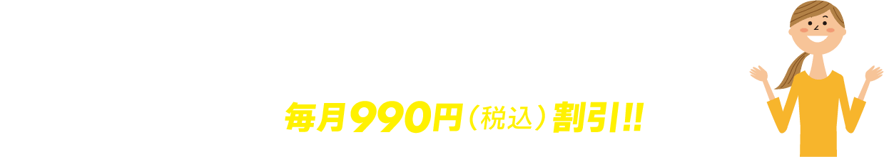 まとめておトク！割引サービス