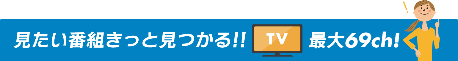 全69チャンネル