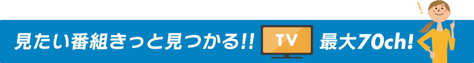 全70チャンネル