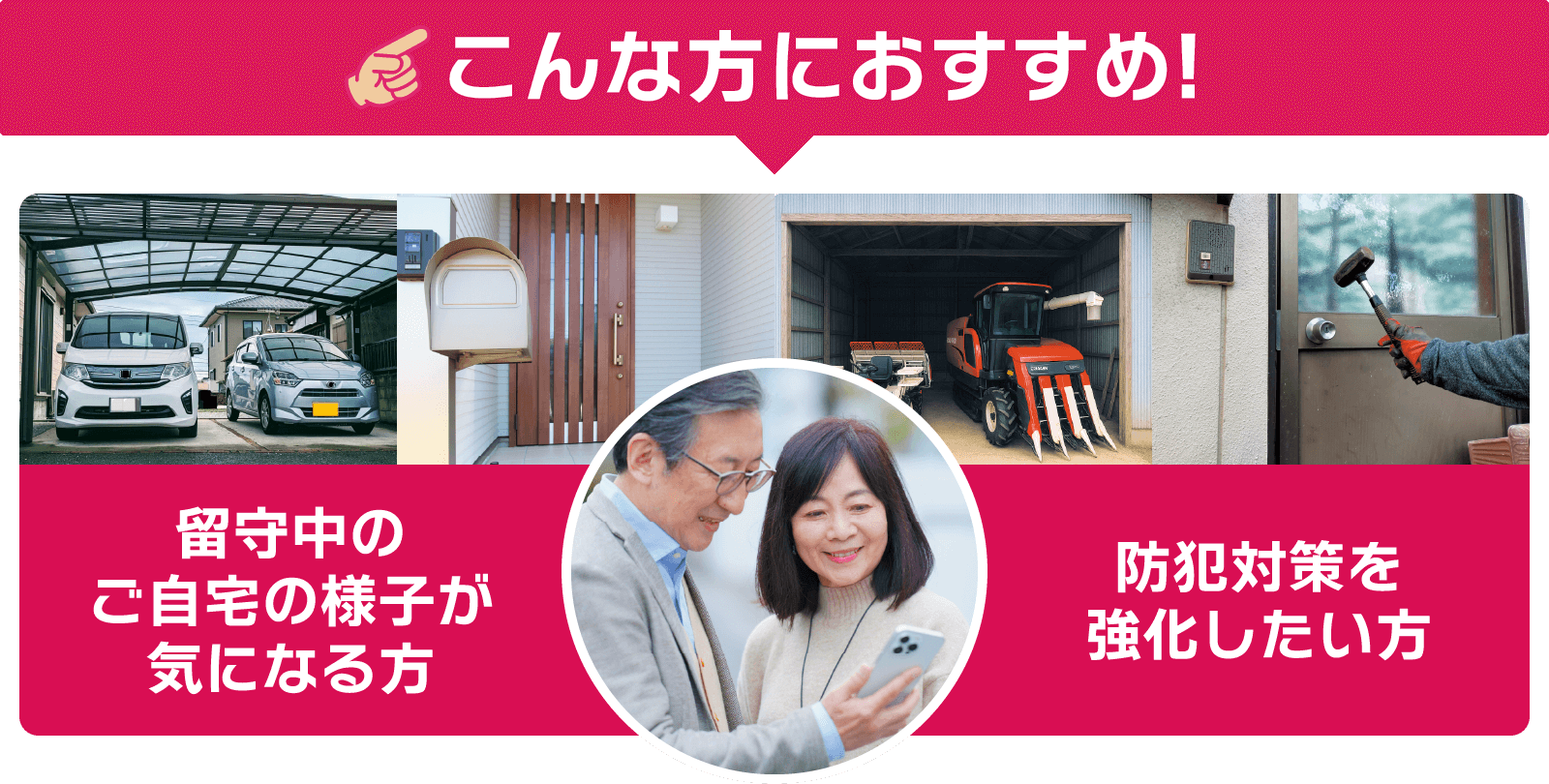 こんな方におすすめ！留守中のご自宅の様子が気になる方、防犯対策を強化したい方