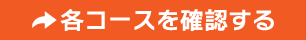 各コースを確認する