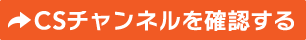 CSチャンネルを確認する
