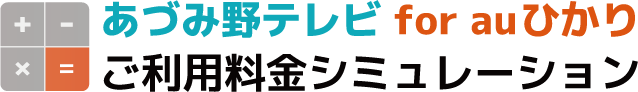 あづみ野テレビ for auひかり ご契約料金シミュレーション