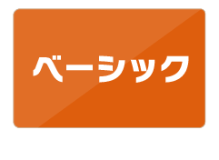 ベーシックコース