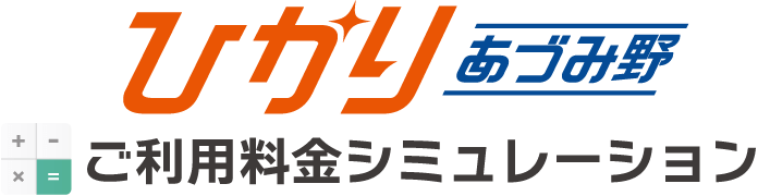 ご利用料金シミュレーション