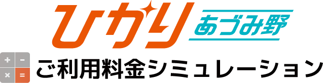 ひかりあづみ野（池田松川エリア）ご利用料金シミュレーション